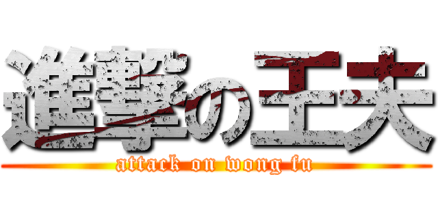 進撃の王夫 (attack on wong fu)