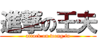 進撃の王夫 (attack on wong fu)