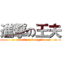 進撃の王夫 (attack on wong fu)