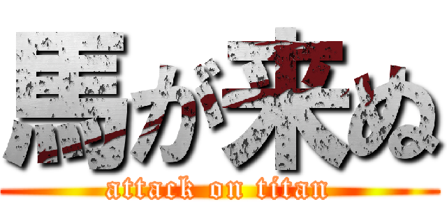 馬が来ぬ (attack on titan)