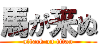 馬が来ぬ (attack on titan)
