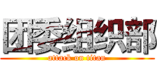 团委组织部 (attack on titan)