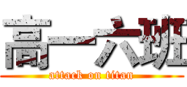 高一六班 (attack on titan)