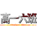 高一六班 (attack on titan)