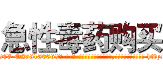 急性毒药购买 (急性毒药购买【电-186x2687x6963-Q278180069元-吉-药-业】我们做的是长期生意,靠的是老客户长期支持 http://sngk.net/91R7ip
)