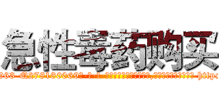 急性毒药购买 (急性毒药购买【电-186x2687x6963-Q278180069元-吉-药-业】我们做的是长期生意,靠的是老客户长期支持 http://sngk.net/91R7ip
)