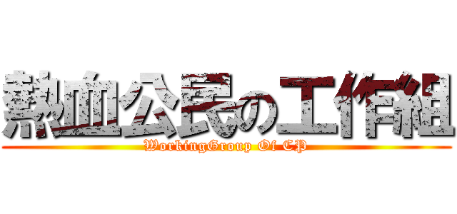 熱血公民の工作組 (WorkingGroup Of CP)