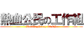 熱血公民の工作組 (WorkingGroup Of CP)