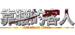 靠腰的客人 (attack on titan)
