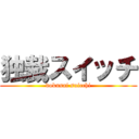 独裁スイッチ (dokusai suicchi)