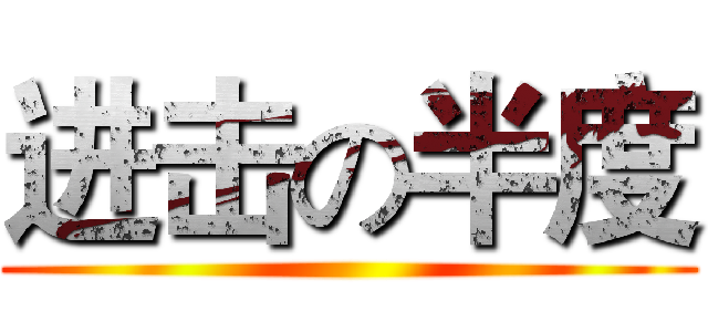 进击の半度 ()