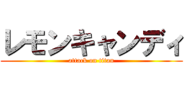 レモンキャンディ (attack on titan)