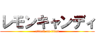 レモンキャンディ (attack on titan)