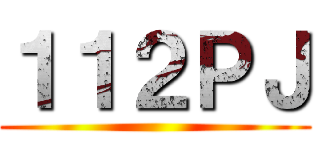 １１２ＰＪ ()