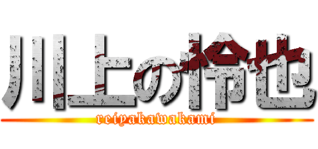 川上の怜也 (reiyakawakami)