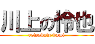 川上の怜也 (reiyakawakami)