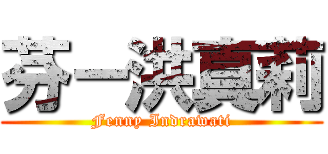 芬－洪真莉 (Fenny Indrawati)