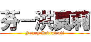 芬－洪真莉 (Fenny Indrawati)