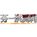 芬－洪真莉 (Fenny Indrawati)