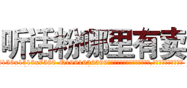 听话粉哪里有卖 (听话粉哪里有卖【电.话156x1318x7580-Q1991936399鑫宏药业】我们做的是长期生意,靠的是老客户长期支持
参考消息网2月20日报道 韩媒称，“剩女多、离婚率高的城市，房价一定会上涨。”这是中国经济学家金岩石2016年12月参加在上海举行的房地产相关论坛时说的话。
)