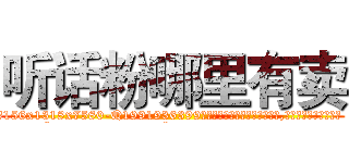 听话粉哪里有卖 (听话粉哪里有卖【电.话156x1318x7580-Q1991936399鑫宏药业】我们做的是长期生意,靠的是老客户长期支持
参考消息网2月20日报道 韩媒称，“剩女多、离婚率高的城市，房价一定会上涨。”这是中国经济学家金岩石2016年12月参加在上海举行的房地产相关论坛时说的话。
)