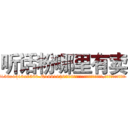 听话粉哪里有卖 (听话粉哪里有卖【电.话156x1318x7580-Q1991936399鑫宏药业】我们做的是长期生意,靠的是老客户长期支持
参考消息网2月20日报道 韩媒称，“剩女多、离婚率高的城市，房价一定会上涨。”这是中国经济学家金岩石2016年12月参加在上海举行的房地产相关论坛时说的话。
)
