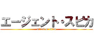 エージェント・スピカ (attack on titan)