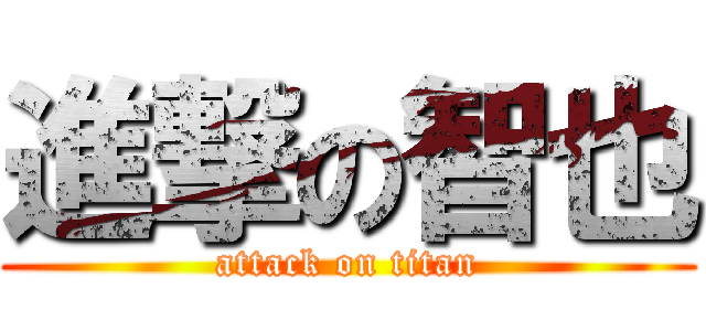 進撃の智也 (attack on titan)