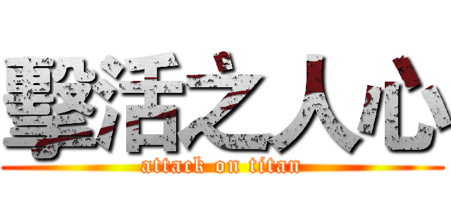 擊活之人心 (attack on titan)
