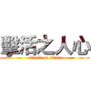 擊活之人心 (attack on titan)