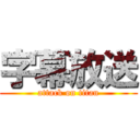 字幕放送 (attack on titan)