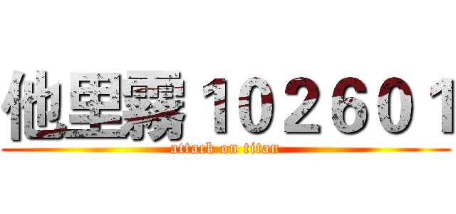 他里霧１０２６０１ (attack on titan)