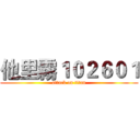 他里霧１０２６０１ (attack on titan)