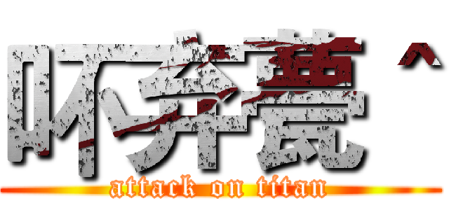 吥弃甍＾ (attack on titan)