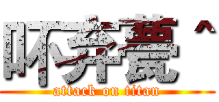 吥弃甍＾ (attack on titan)