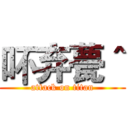 吥弃甍＾ (attack on titan)