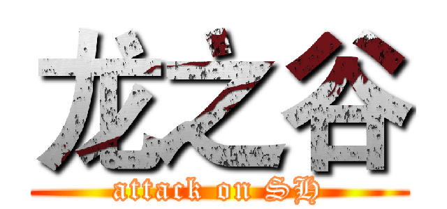 龙之谷 (attack on SH)