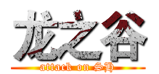 龙之谷 (attack on SH)