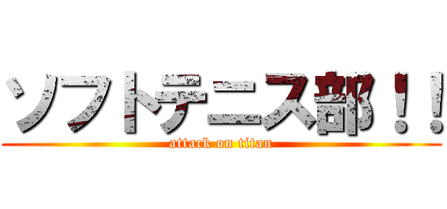 ソフトテニス部！！ (attack on titan)