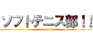 ソフトテニス部！！ (attack on titan)