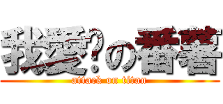 我愛烤の番薯 (attack on titan)