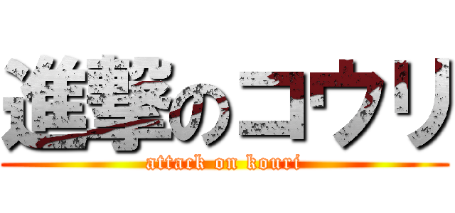 進撃のコウリ (attack on kouri)
