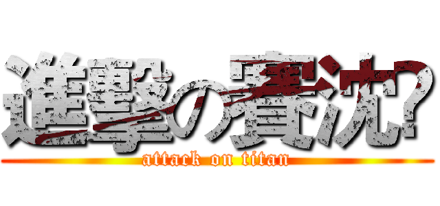 進擊の賽沈哋 (attack on titan)
