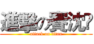 進擊の賽沈哋 (attack on titan)