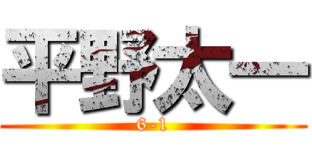 平野太一 (6-1)