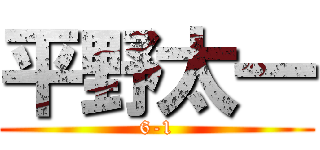 平野太一 (6-1)