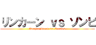 リンカーン ｖｓ ゾンビ (Abraham Lincoln vs. Zombies.)