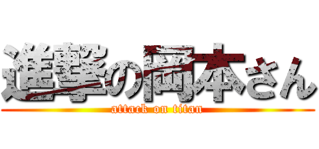 進撃の岡本さん (attack on titan)