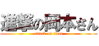 進撃の岡本さん (attack on titan)