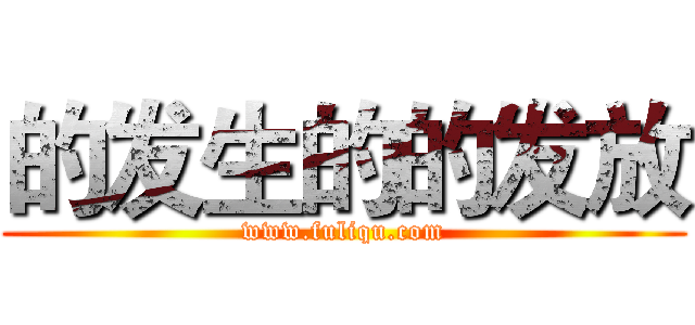 的发生的的发放 (www.fuliqu.com)